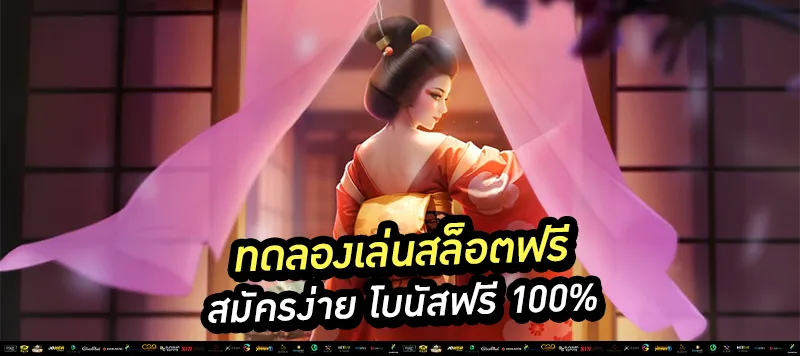 ทดลองเล่นสล็อตฟรี สมัครง่าย โบนัสฟรี 100%