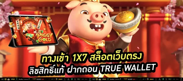 ทางเข้า 1x7 สล็อตเว็บตรง