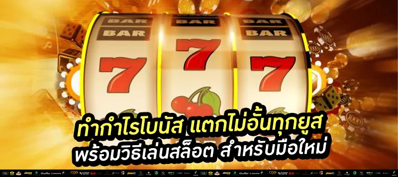 วิธีเล่นสล็อต สำหรับมือใหม่