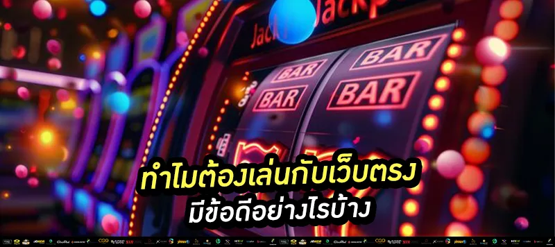 ทำไมต้องเล่นกับเว็บตรง
