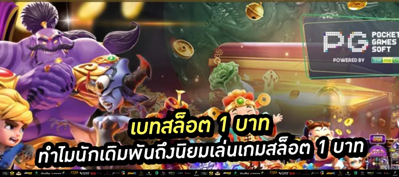 ทำไมนักเดิมพันถึงนิยมเล่นเกมสล็อต 1 บาท