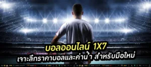 บอลออนไลน์ 1x7