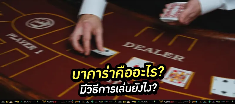 บาคาร่าคืออะไร มีวิธีการเล่นยังไง