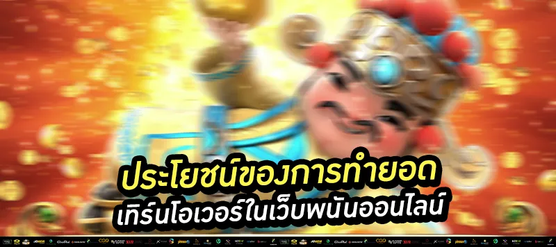 ประโยชน์ของการทำยอดเทิร์นโอเวอร์