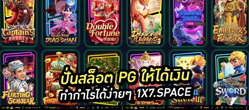 ปั่นสล็อต pg 1x7space