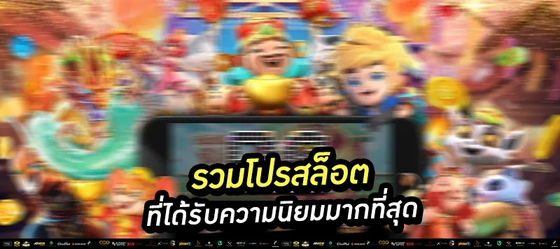 รวมโปรสล็อต