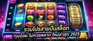 รวมโปรสายปั่นสล็อต