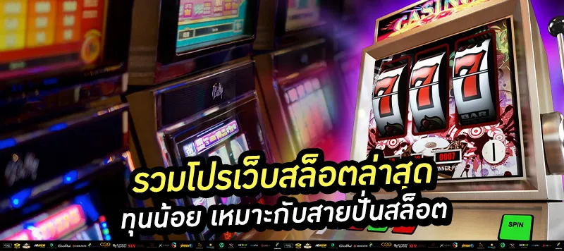 รวมโปรเว็บสล็อตล่าสุด