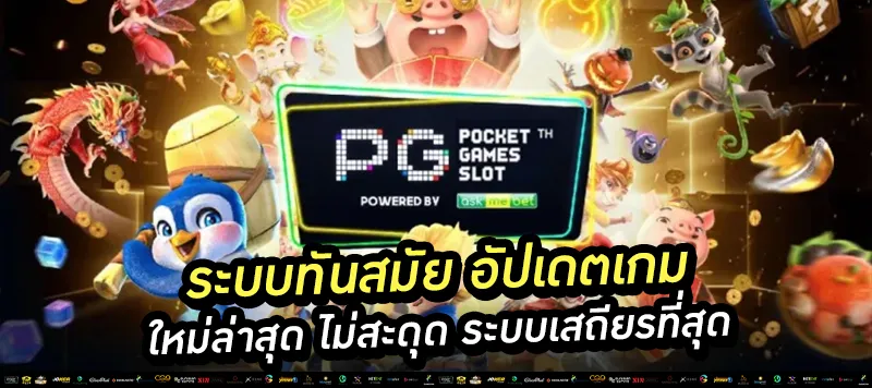 ระบบทันสมัย อัปเดตเกมใหม่ล่าสุด
