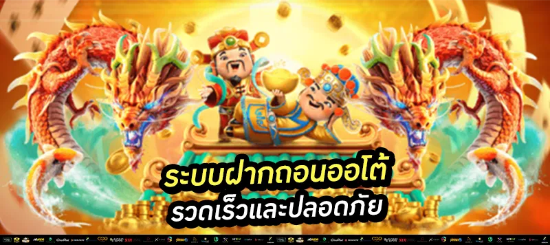 ระบบฝากถอนออโต้