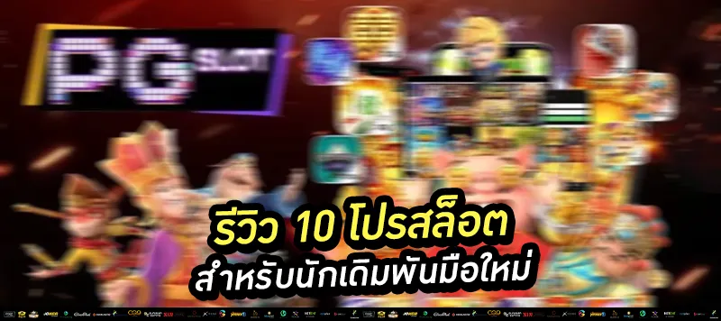 รีวิวโปรสล็อต