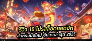 รีวิว 10 โปรสล็อต