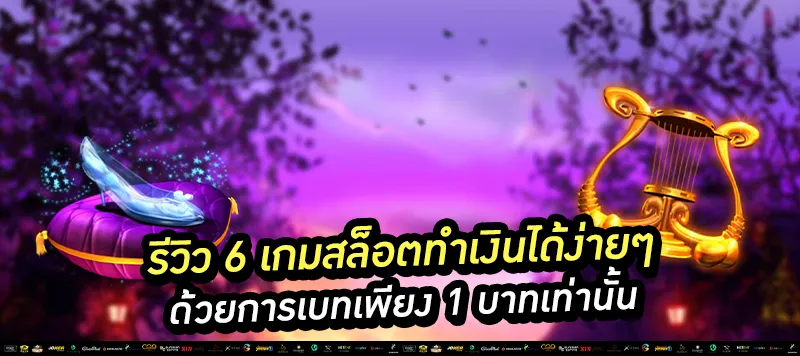 รีวิว 6 เกมสล็อตทำเงินได้ง่ายๆ