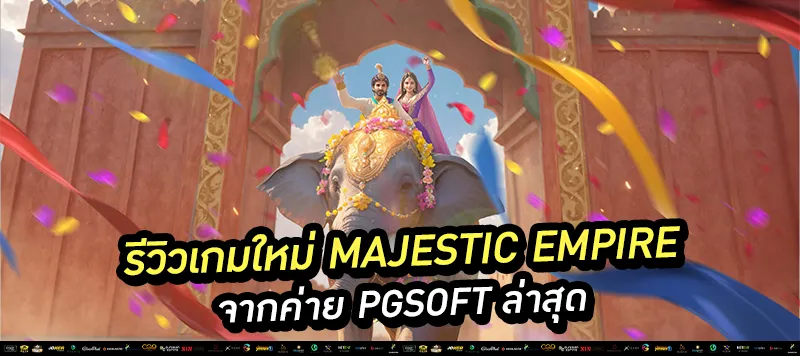 รีวิวเกมใหม่ Majestic Empire