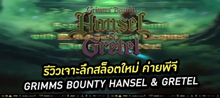 รีวิวสล็อตใหม่