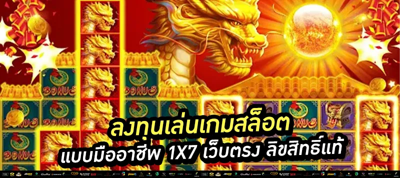 1x7 เว็บตรง ลิขสิทธิ์แท้
