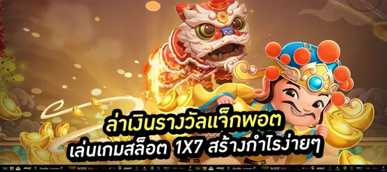 เล่นเกมสล็อต 1x7