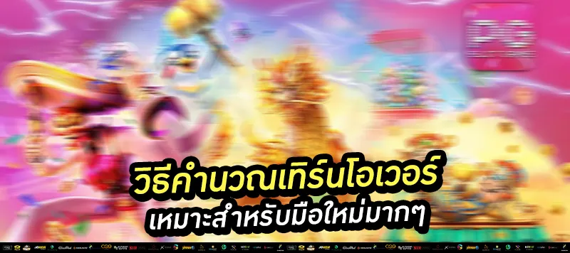 วิธีคำนวณเทิร์นโอเวอร์