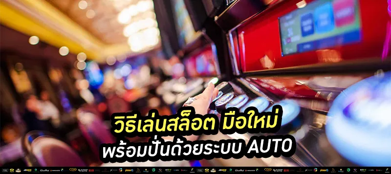 วิธีเล่นสล็อต มือใหม่