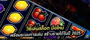 วิธีเล่นสล็อต มือใหม่