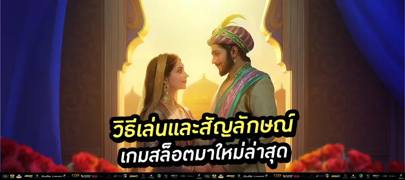 วิธีเล่นและสัญลักษณ์ เกมสล็อตมาใหม่ล่าสุด