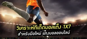 วิเคราะห์ทีเด็ดบอลเต็ง 1x7