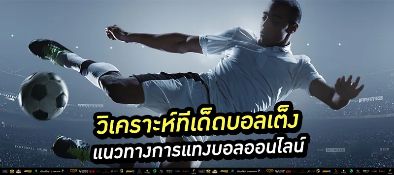 วิเคราะห์ทีเด็ดบอลเต็ง