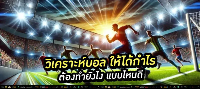 วิเคราะห์บอล