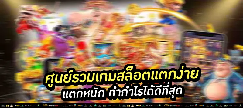 ศูนย์รวมเกมสล็อตแตกง่าย แตกหนัก