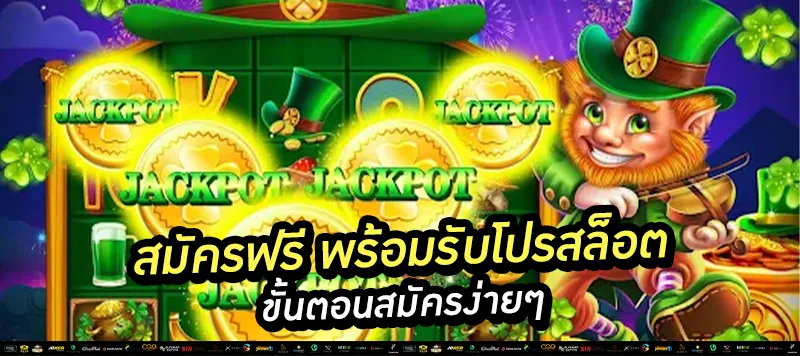 สมัครฟรี พร้อมรับโปรสล็อต ขั้นตอนสมัครง่ายๆ