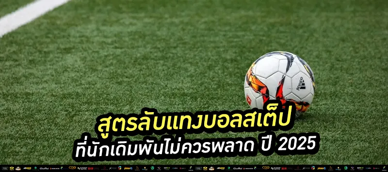 สูตรลับแทงบอลสเต็ป