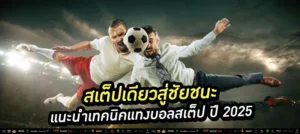 เทคนิคแทงบอลสเต็ป