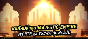 เกมใหม่ล่าสุด Majestic Empire