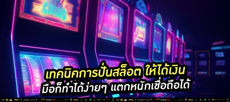 เทคนิคการปั่นสล็อต