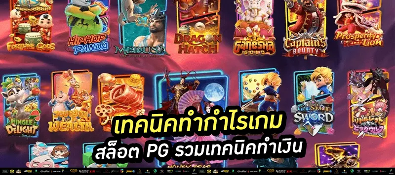เทคนิคทำกำไรเกมสล็อต pg