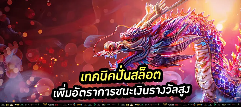 เทคนิคปั่นสล็อต