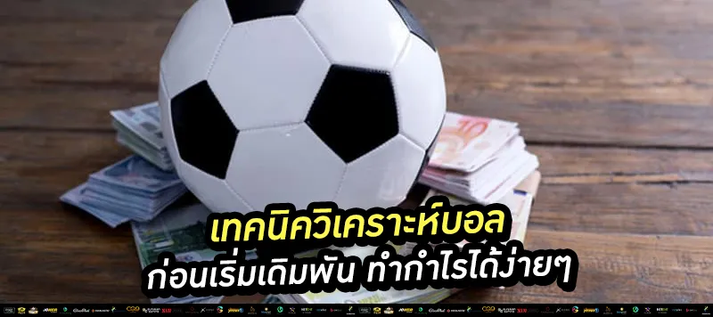 เทคนิควิเคราะห์บอล