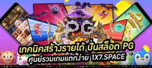 ปั่นสล็อต pg แตกง่าย 1x7space