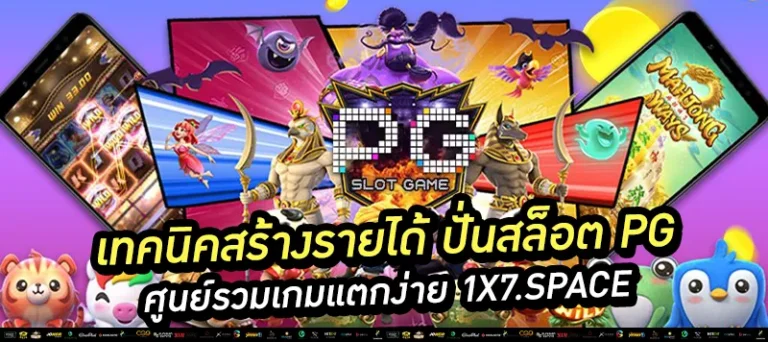 ปั่นสล็อต pg แตกง่าย 1x7space