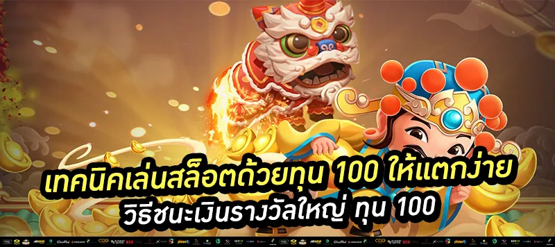 เทคนิคเล่นสล็อตด้วยทุน 100 ให้แตกง่าย