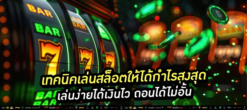 เทคนิคเล่นสล็อต