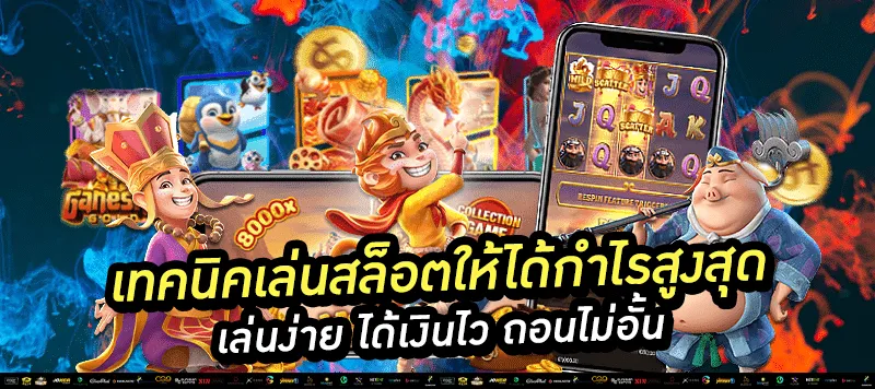 เทคนิคเล่นสล็อตให้ได้กำไรสูงสุด