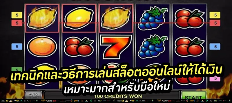 เทคนิคและวิธีการเล่นสล็อตออนไลน์ให้ได้เงิน