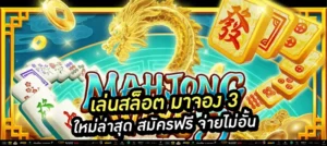 เล่นสล็อต มาจอง 3