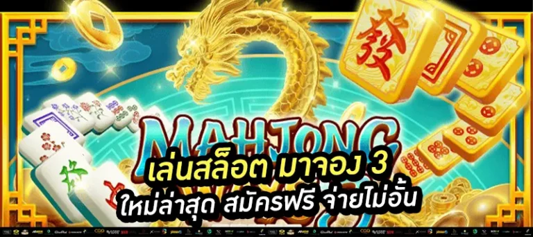 เล่นสล็อต มาจอง 3