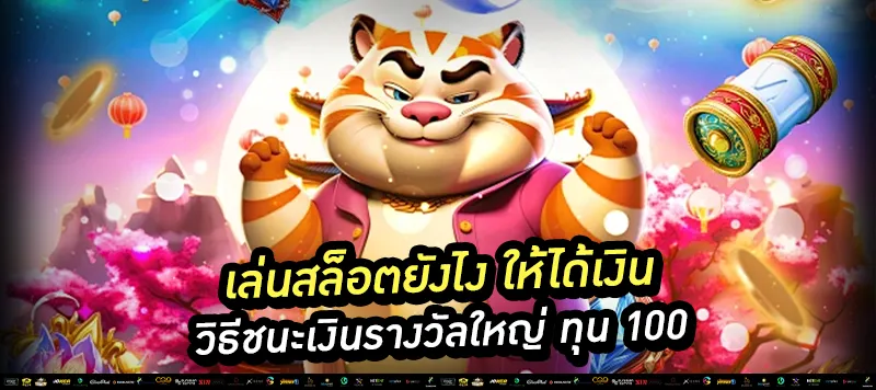 เล่นสล็อตยังไง ให้ได้เงิน