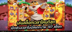 เล่นสล็อตช่วงเวลาโบนัสแตกง่าย