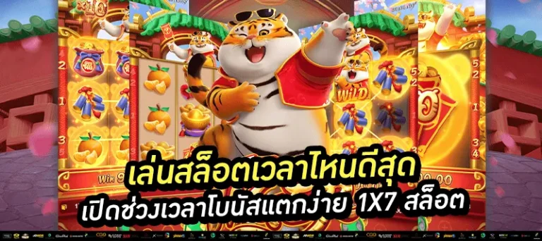 เล่นสล็อตช่วงเวลาโบนัสแตกง่าย