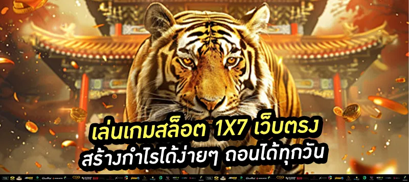 เล่นเกมสล็อต 1x7 เว็บตรง
