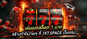 เล่นเบทสล็อต 1 บาท